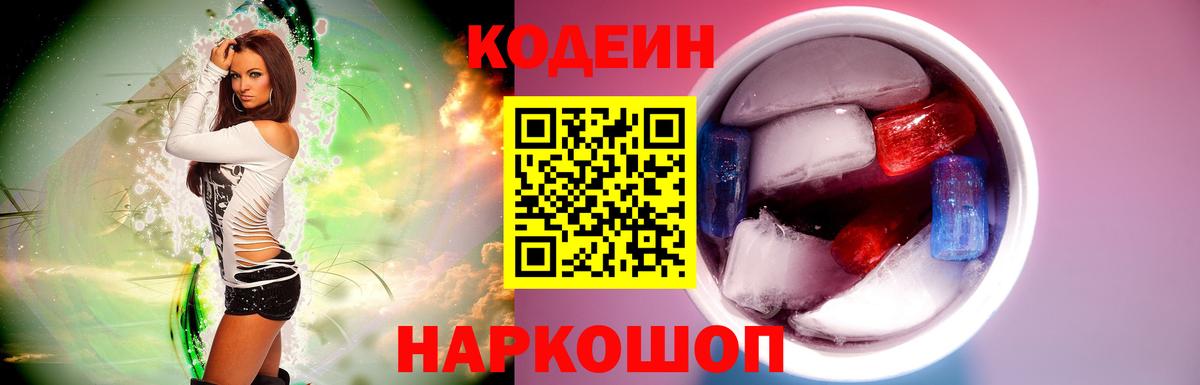 Codein напиток Lean (лин)  Вход с VPN  Электрогорск 