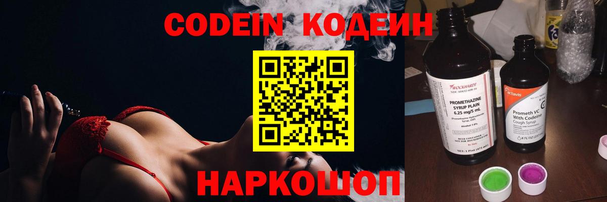 Кодеин Purple Drank Электрогорск