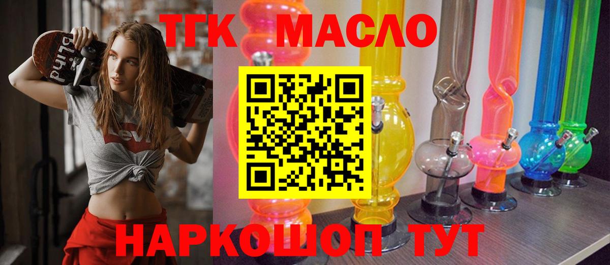 ТГК THC oil Электрогорск